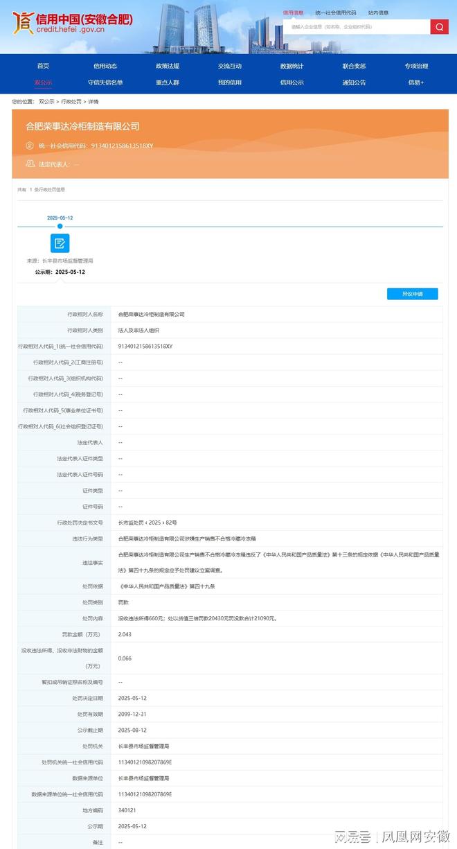 冷柜制造有限公司被处罚！j9国际站登录合